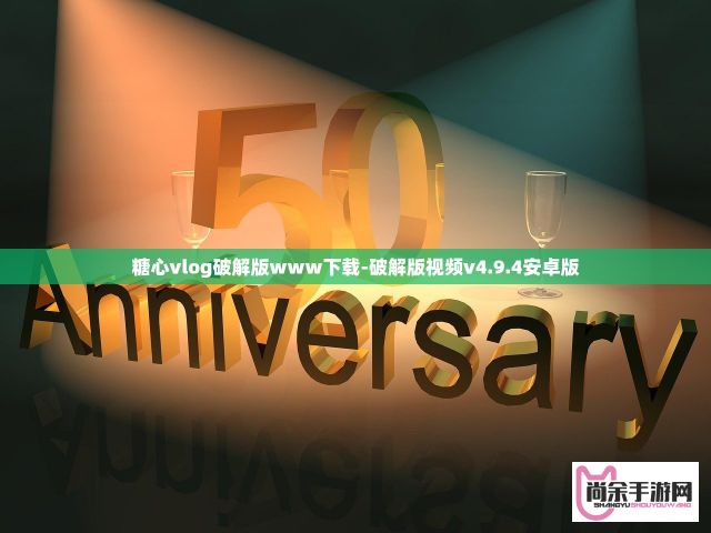 糖心vlog破解版www下载-破解版视频v4.9.4安卓版